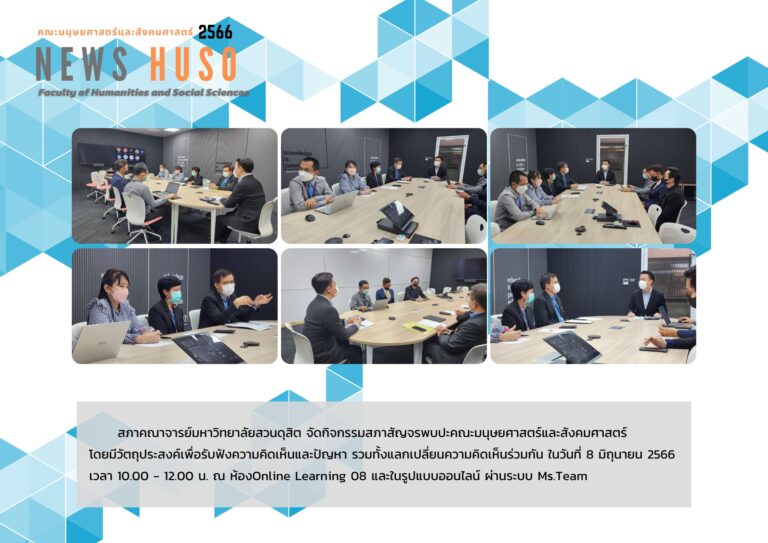 สภาสัญจรพบปะคณะมนุษยศาสตร์และสังคมศาสตร์