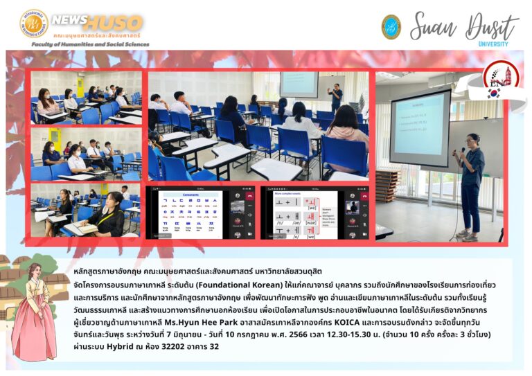 โครงการอบรมภาษาเกาหลี ระดับต้น (Foundational Korean)