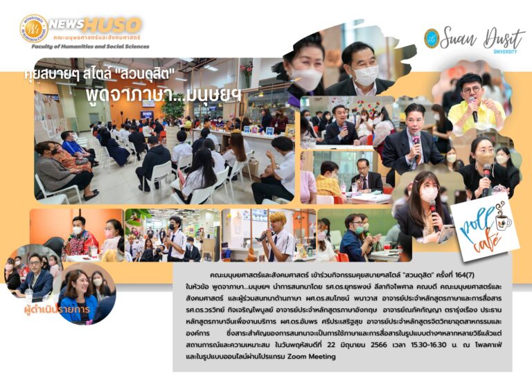 กิจกรรมคุยสบายๆสไตล์ “สวนดุสิต” ครั้งที่ 164(7) ในหัวข้อ พูดจาภาษา….มนุษยฯ