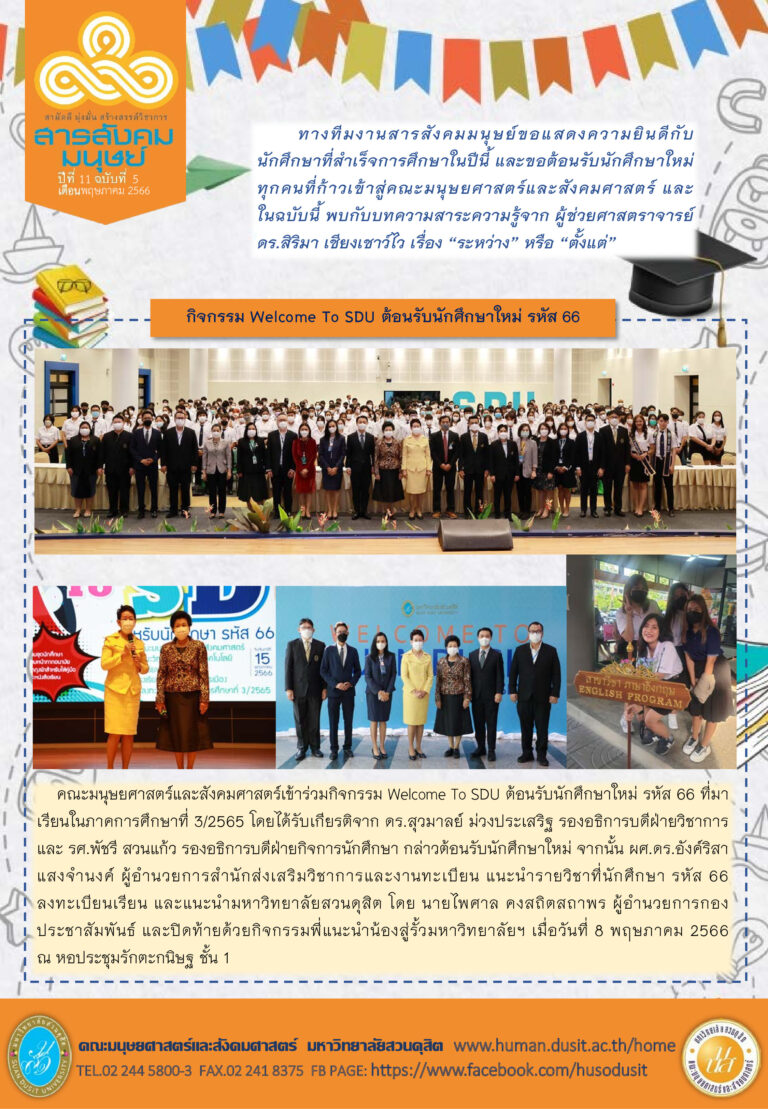 ข่าวสารสังคมมนุษย์ ประจำเดือน พฤษภาคม 2566