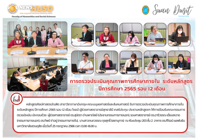 หลักสูตรศิลปศาสตรบัณฑิต สาขาวิชาภาษาอังกฤษ คณะมนุษยศาสตร์และสังคมศาสตร์ รับการตรวจประเมินคุณภาพการศึกษาภายใน ระดับหลักสูตร ปีการศึกษา 2565 รอบ 12 เดือน