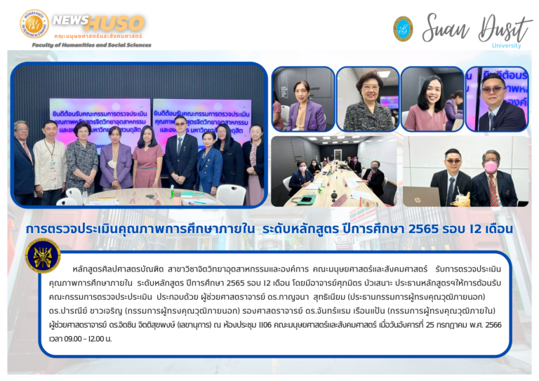 หลักสูตรศิลปศาสตรบัณฑิต สาขาวิชาจิตวิทยาอุตสาหกรรมและองค์การ คณะมนุษยศาสตร์และสังคมศาสตร์ รับการตรวจประเมินคุณภาพการศึกษาภายใน ระดับหลักสูตร ปีการศึกษา 2565 รอบ 12 เดือน