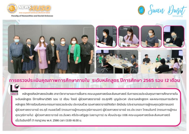 หลักสูตรศิลปศาสตรบัณฑิต สาขาวิชาภาษาและการสื่อสาร คณะมนุษยศาสตร์และสังคมศาสตร์ รับการตรวจประเมินคุณภาพการศึกษาภายใน ระดับหลักสูตร ปีการศึกษา2565 รอบ 12 เดือน