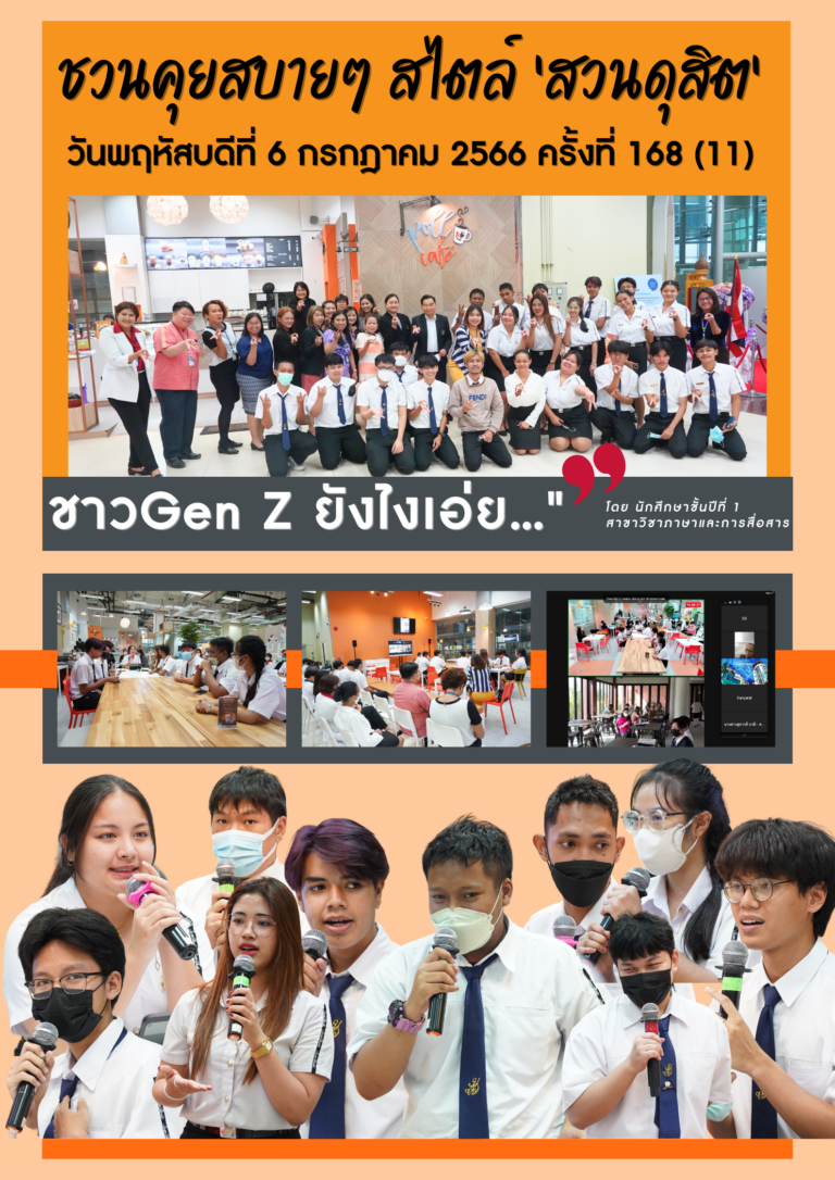 กิจกรรมคุยสบาย ๆ สไตล์สวนดุสิต ครั้งที่ 168 (11) เรื่อง ชาว Gen Z ยังไงเอ่ย…