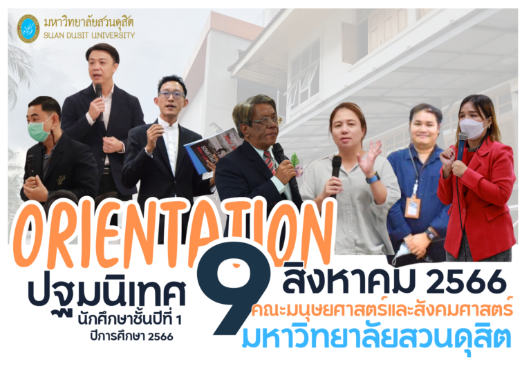 กิจกรรมปฐมนิเทศนักศึกษาชั้นปีที่ 1 ประจำปีการศึกษา 2566 คณะมนุษยศาสตร์และสังคมศาสตร์