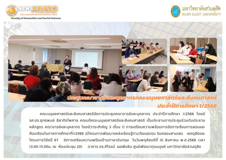 การประชุมคณาจารย์และบุคลากรคณะมนุษยศาสตร์และสังคมศาสตร์ ประจำปีการศึกษา 1/2566