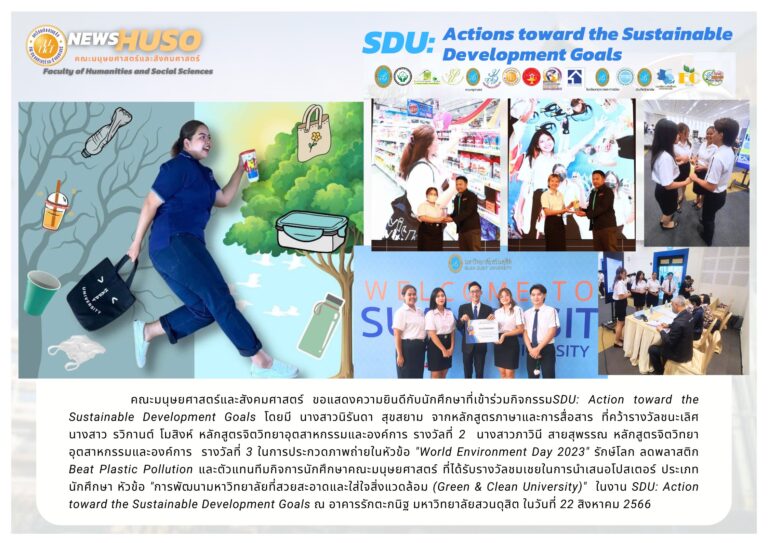 ขอแสดงความยินดีกับนักศึกษาที่เข้าร่วมกิจกรรมSDU: Action toward the Sustainable Development Goals