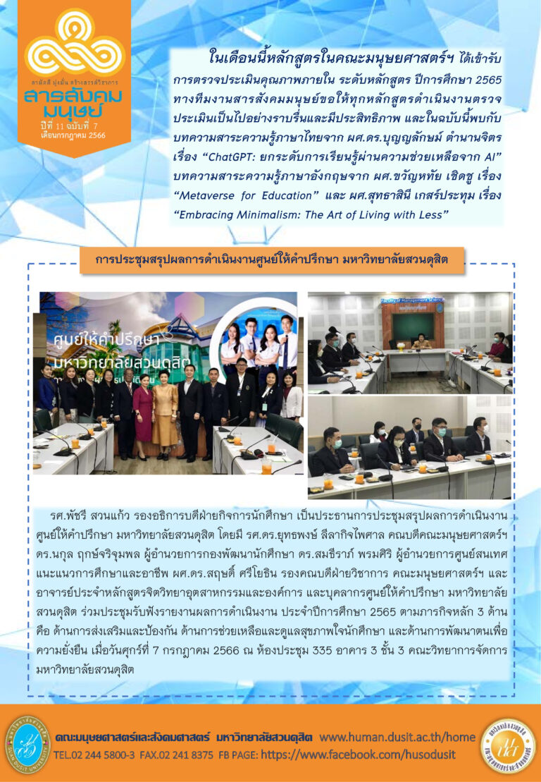 ข่าวสารสังคมมนุษย์ ประจำเดือน กรกฎาคม 2566