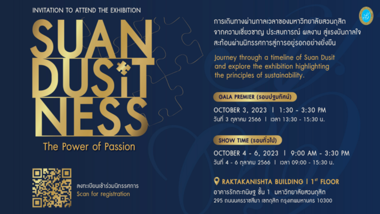 นิทรรศการ SuanDusitness การเดินทางผ่านกาลเวลาของมหาวิทยาลัยสวนดุสิต