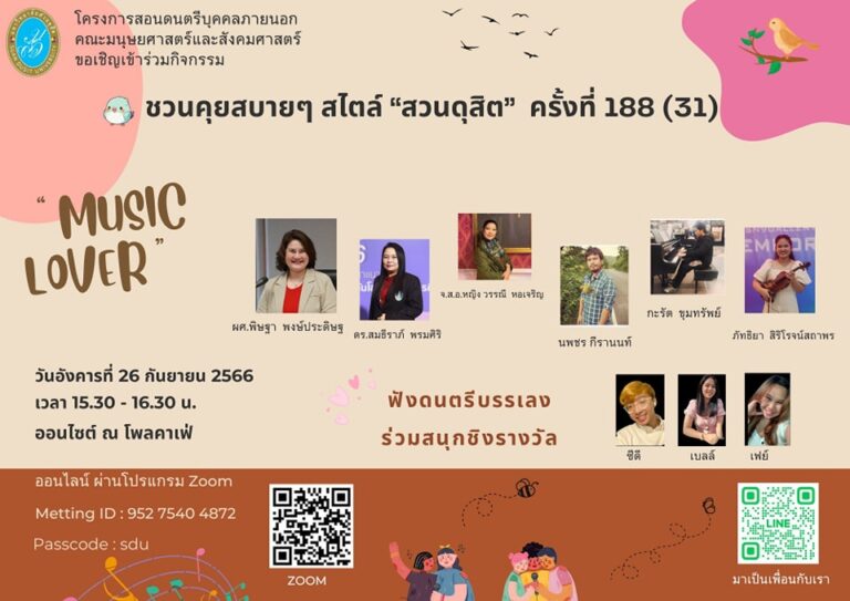 “คุยสบาย ๆ สไตล์สวนดุสิต” ครั้งที่ 188 (31) หัวข้อ : MUSIC LOVER