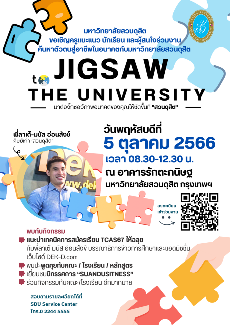 “Jigsaw to The university ต่อภาพจิ๊กซอว์อนาคตของน้อง ๆ ให้ชัดขึ้นที่ สวนดุสิต”