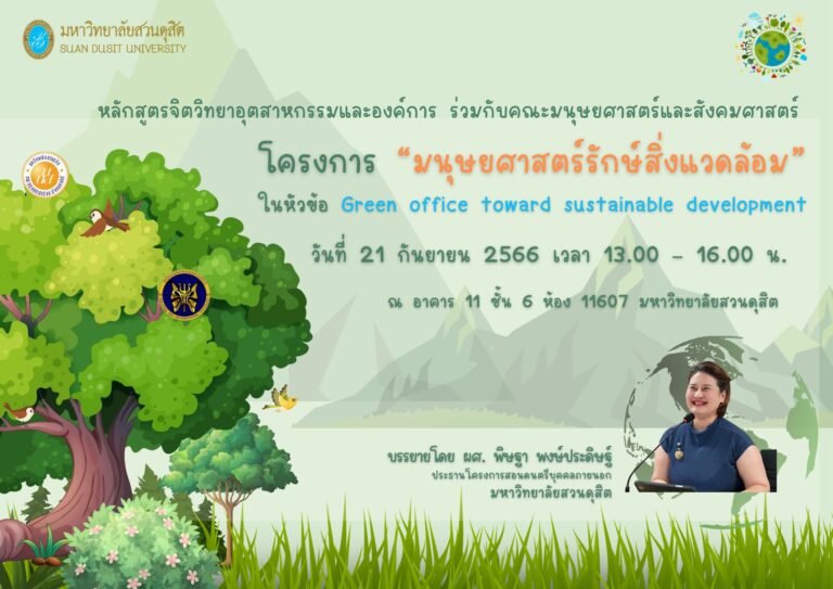 โครงการมนุษยศาสตร์รักษ์สิ่งแวดล้อม ประจำปีการศึกษา 2566