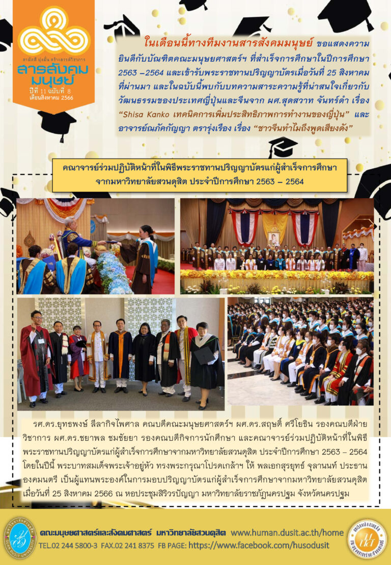 ข่าวสารสังคมมนุษย์ ประจำเดือน สิงหาคม 2566