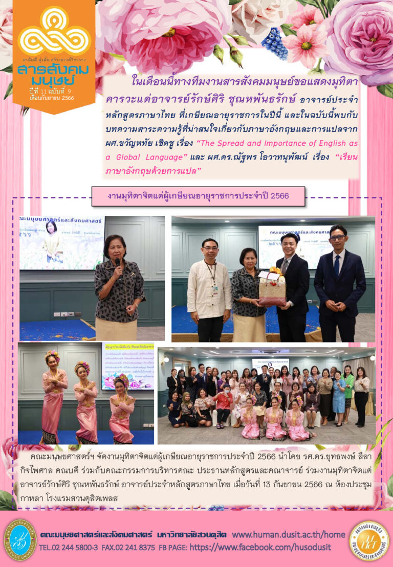 ข่าวสารสังคมมนุษย์ ประจำเดือน กันยายน 2566