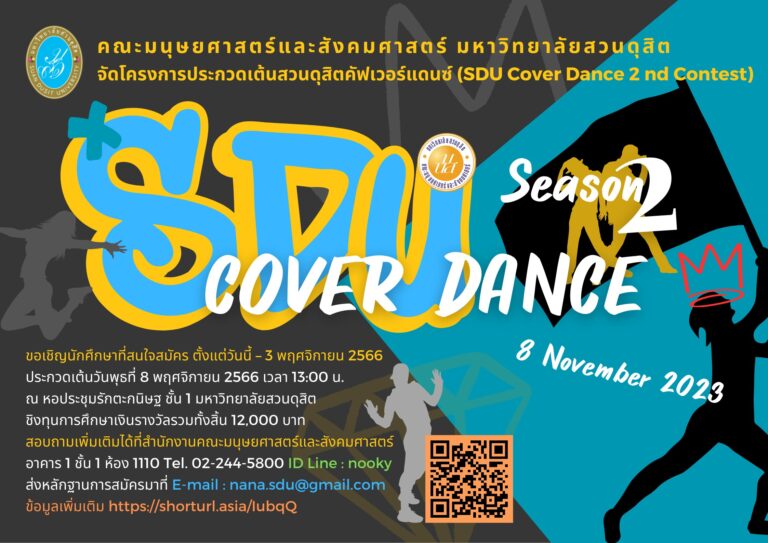 การประกวดเต้นสวนดุสิตคัฟเวอร์แดนซ์ ครั้งที่ 2 (SDU Cover Dance 2nd Contest)