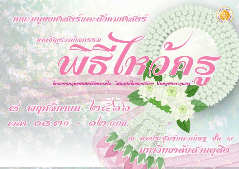 โครงการมนุษยศาสตร์ร้อยรวมใจ “สานสายใยแห่งศรัทธา น้อมบูชาพระคุณครู”