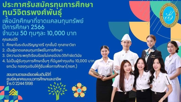 ประกาศรับสมัครนักศึกษามหาวิทยาลัยสวนดุสิต เพื่อคัดเลือกรับทุนการศึกษา(ทุนวิจิตรพงศ์พันธุ์)