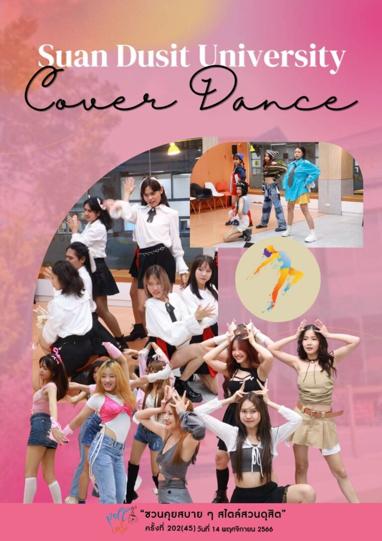 กิจกรรม “ชวนคุยสบาย ๆ สไตล์สวนดุสิต”กับ นักศึกษา Cover Dance ในหัวข้อ …”SDU Cover Dance”