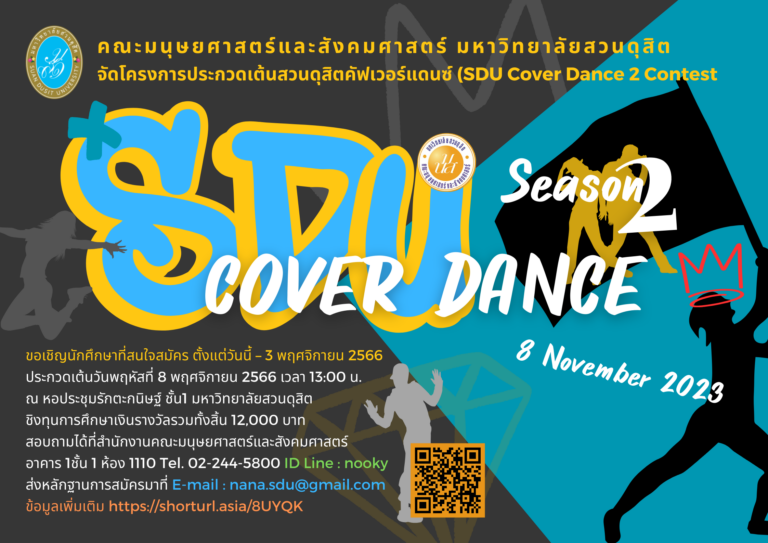 โครงการประกวดเต้นสวนดุสิตโคเวอร์แดนซ์ ครั้งที่ 2 (SDU Cover Dance 2nd Contest)