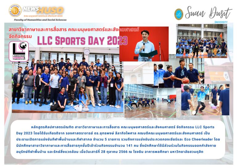 กิจกรรม LLC Sports Day 2023 สาขาวิชาภาษาและการสื่อสาร