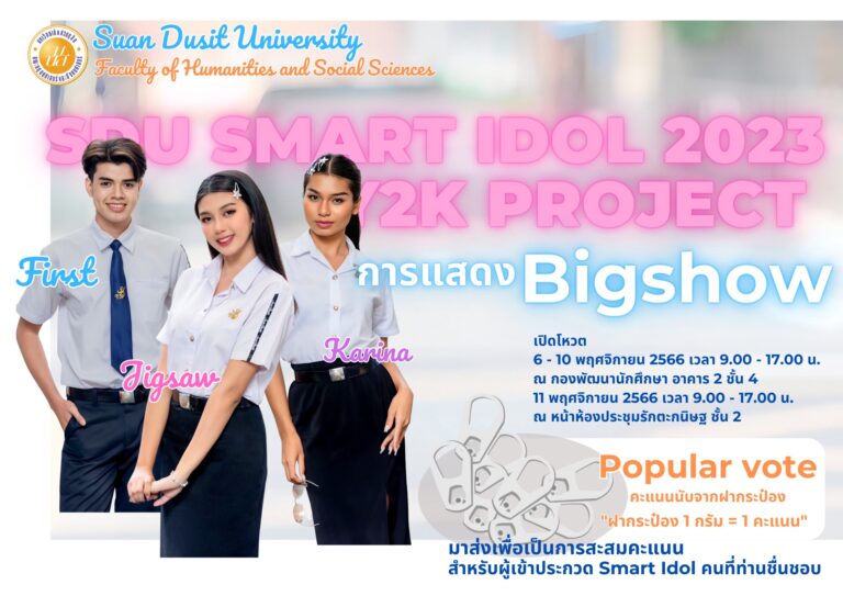 การประกวดSDU Smart Idol 2023 Y2K Project และการแสดงBigshow