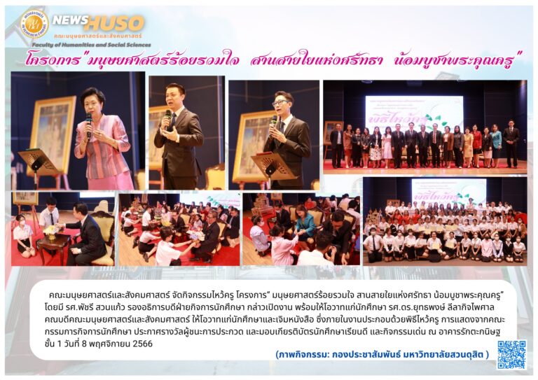 โครงการ“ มนุษยศาสตร์ร้อยรวมใจ สานสายใยแห่งศรัทธา น้อมบูชาพระคุณครู”