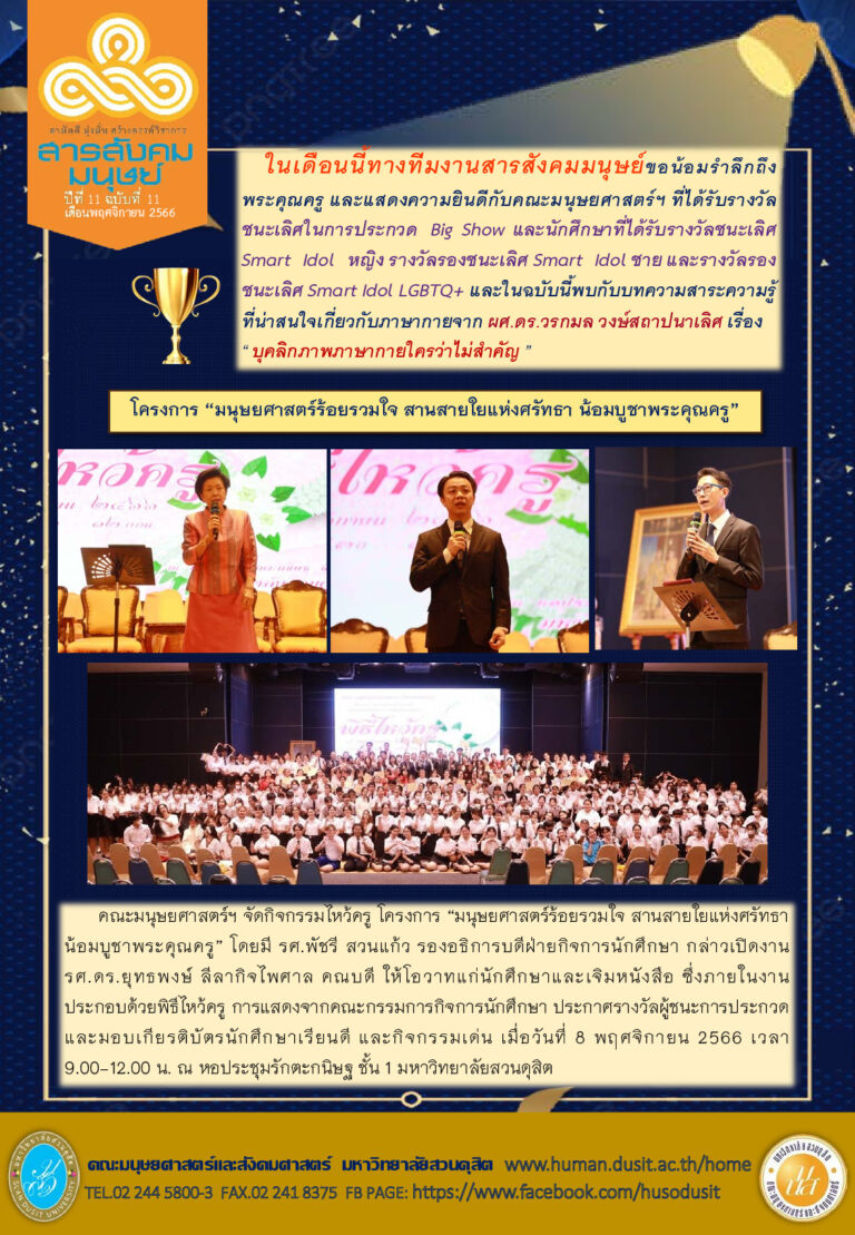 ข่าวสารสังคมมนุษย์ ประจำเดือน พฤศจิกายน 2566