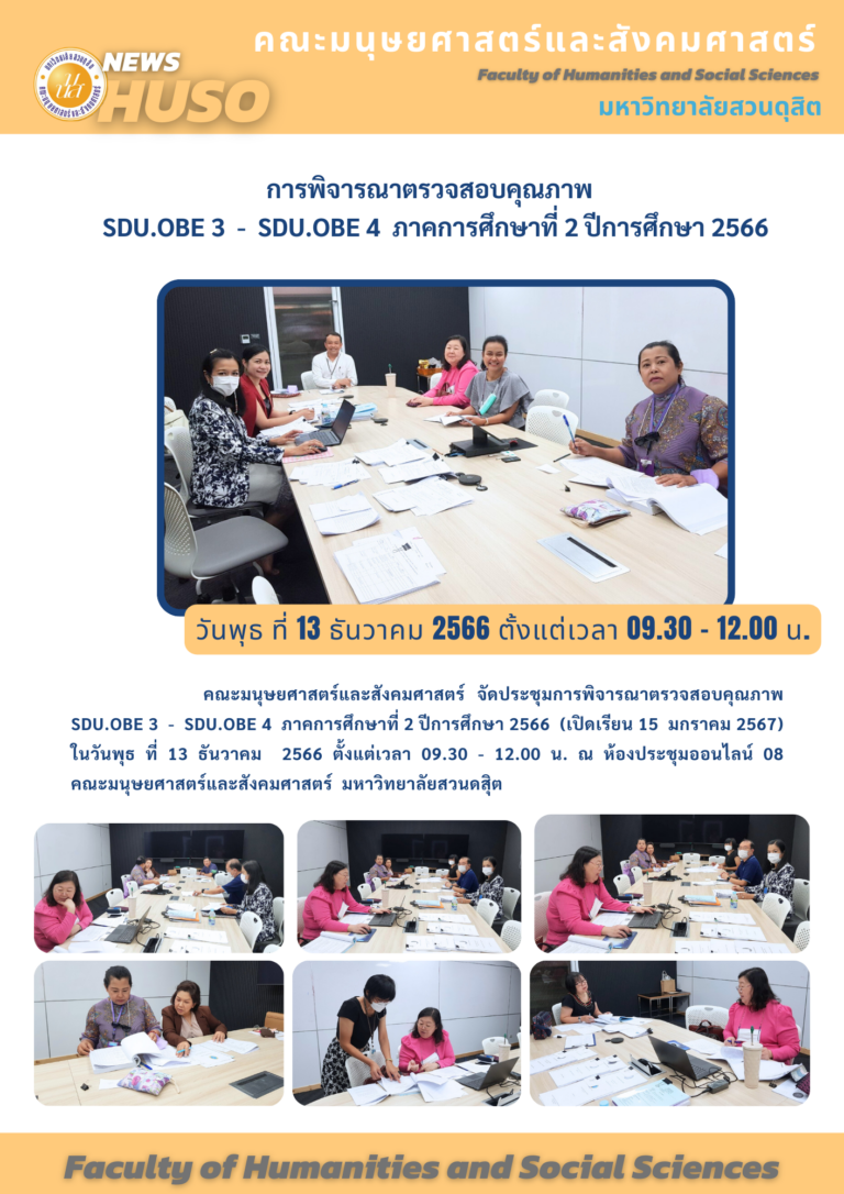 การพิจารณาตรวจสอบคุณภาพ SDU.OBE 3 – SDU.OBE 4 ภาคการศึกษาที่ 2 ปีการศึกษา 2566