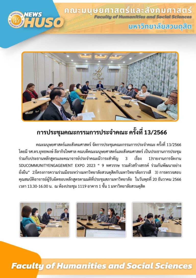 การประชุมคณะกรรมการประจำคณะ ครั้งที่ 13/2566