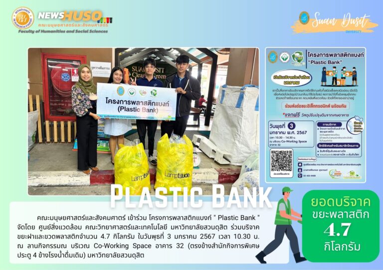 โครงการพลาสติกแบงก์ ” Plastic Bank “