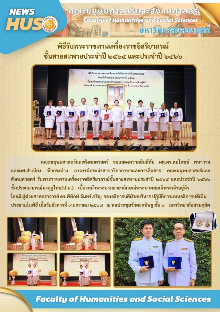 คณะมนุษยศาสตร์และสังคมศาสตร์ ขอแสดงความยินดีกับ