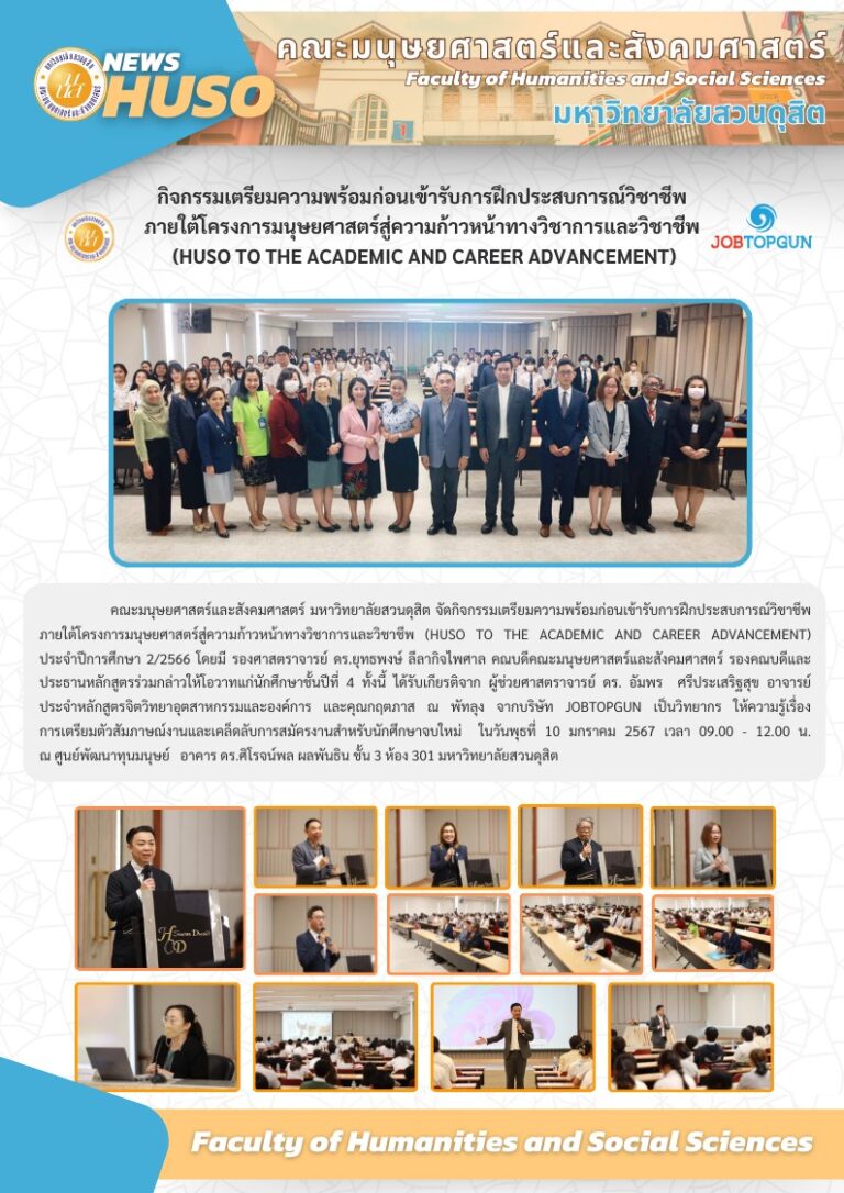 กิจกรรมเตรียมความพร้อมก่อนเข้ารับการฝึกประสบการณ์วิชาชีพ ภายใต้โครงการมนุษยศาสตร์สู่ความก้าวหน้าทางวิชาการและวิชาชีพ (HUSO to the Academic and Career Advancement) ประจำปีการศึกษา 2/2566