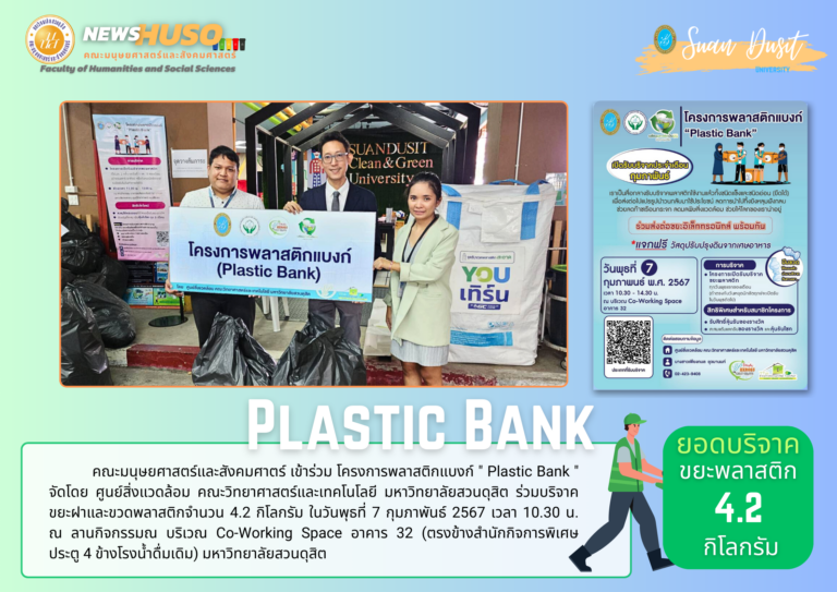 โครงการพลาสติกแบงก์ ” Plastic Bank “