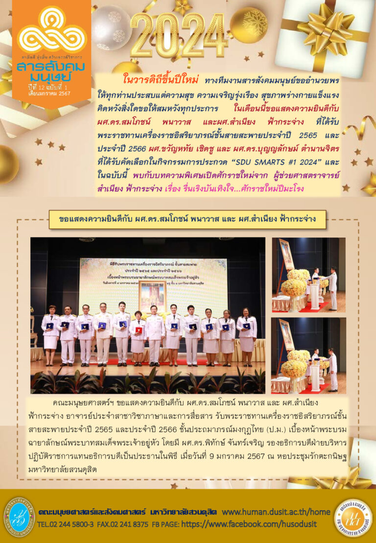 ข่าวสารสังคมมนุษย์ ประจำเดือน มกราคม 2567