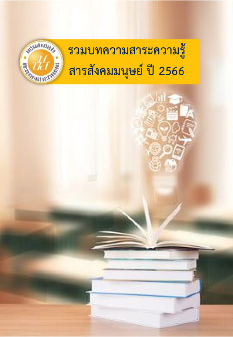 รวมบทความสาระความรู้ สารสังคมมนุษย์ ปี2566