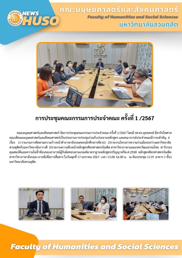 คณะมนุษยศาสตร์และสังคมศาสตร์ จัดการประชุมคณะกรรมการประจำคณะ ครั้งที่ 1/2567