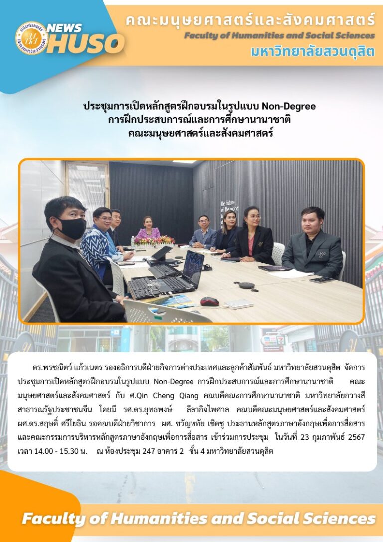 ประชุมการเปิดหลักสูตรฝึกอบรมในรูปแบบ Non-Degree การฝึกประสบการณ์และการศึกษานานาชาติ คณะมนุษยศาสตร์และสังคมศาสตร์