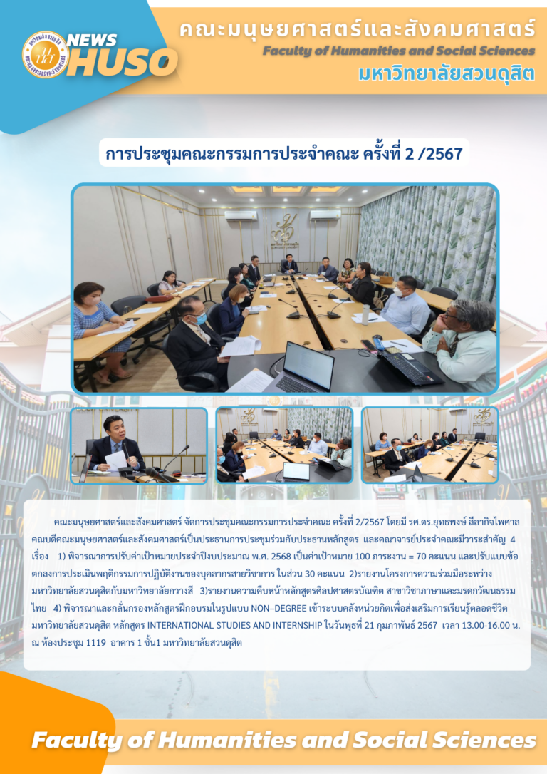 การประชุมคณะกรรมการประจำคณะมนุษยศาสตร์และสังคมศาสตร์ ครั้งที่ 2/2567