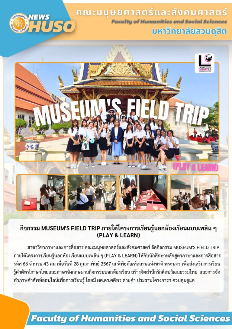 กิจกรรม Museum’s field trip ภายใต้โครงการเรียนรู้นอกห้องเรียนแบบเพลิน ๆ (Play & Learn)