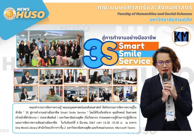 กิจกรรมการจัดการความรู้ในหัวข้อ ” 3S สู่การทำงานอย่างมืออาชีพ Smart Smile Service “