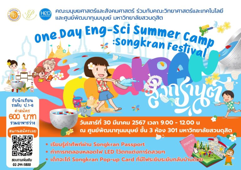 กิจกรรม One Day Eng-Sci Summer Camp : Songkran Festival