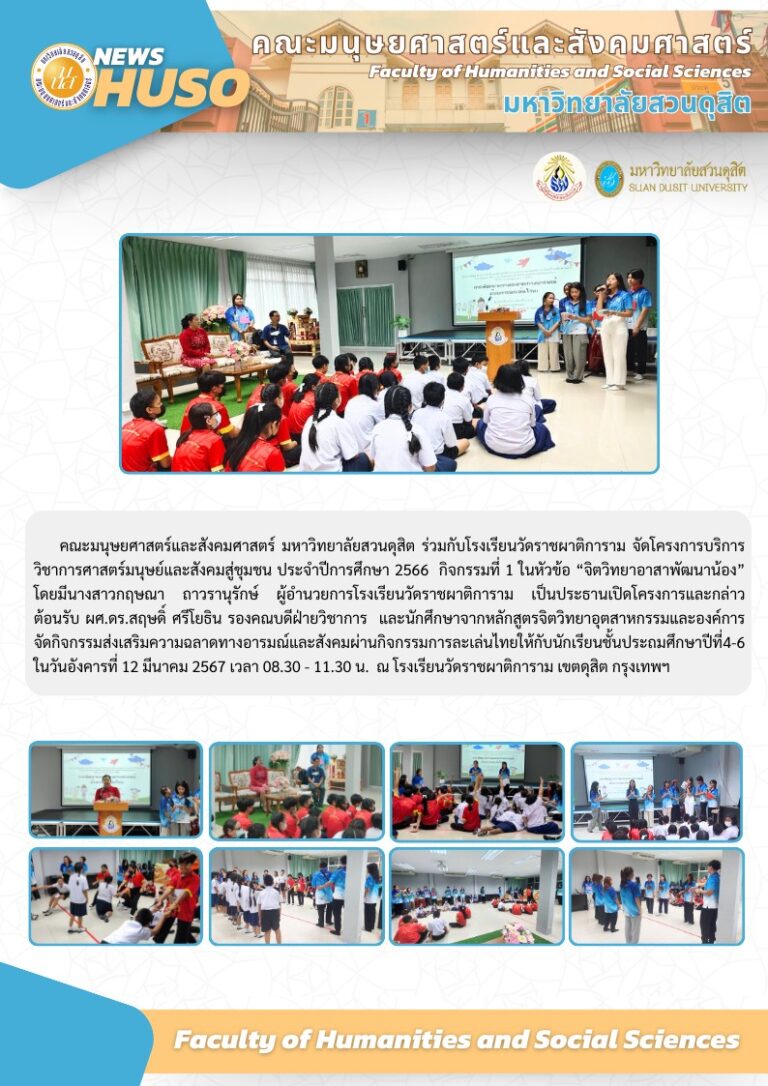 โครงการบริการวิชาการศาสตร์มนุษย์และสังคมสู่ชุมชน ประจำปีการศึกษา 2566 กิจกรรมที่ 1 ในหัวข้อ “จิตวิทยาอาสาพัฒนาน้อง”