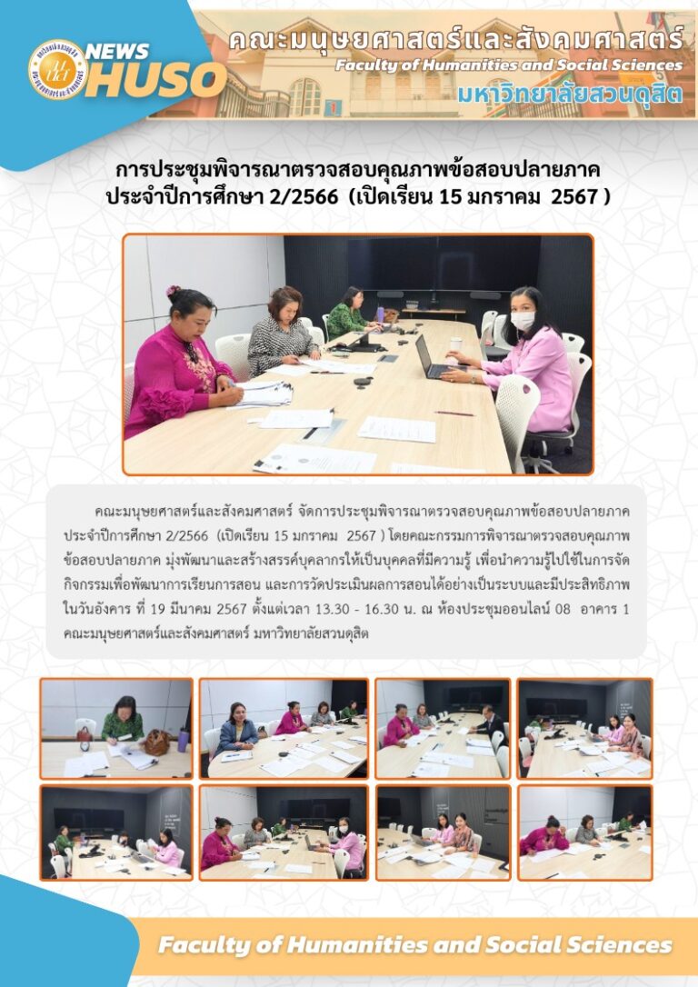 ประชุมพิจารณาตรวจสอบคุณภาพข้อสอบปลายภาค ประจำปีการศึกษา 2/2566 (เปิดเรียน 15 มกราคม 2567 )