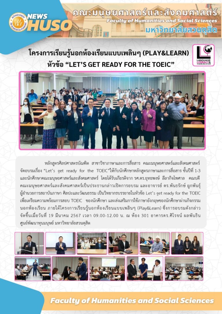 โครงการเรียนรู้นอกห้องเรียนแบบเพลิน ๆ (Play & Learn) ในหัวข้อ “Let’s get ready for the TOEIC”