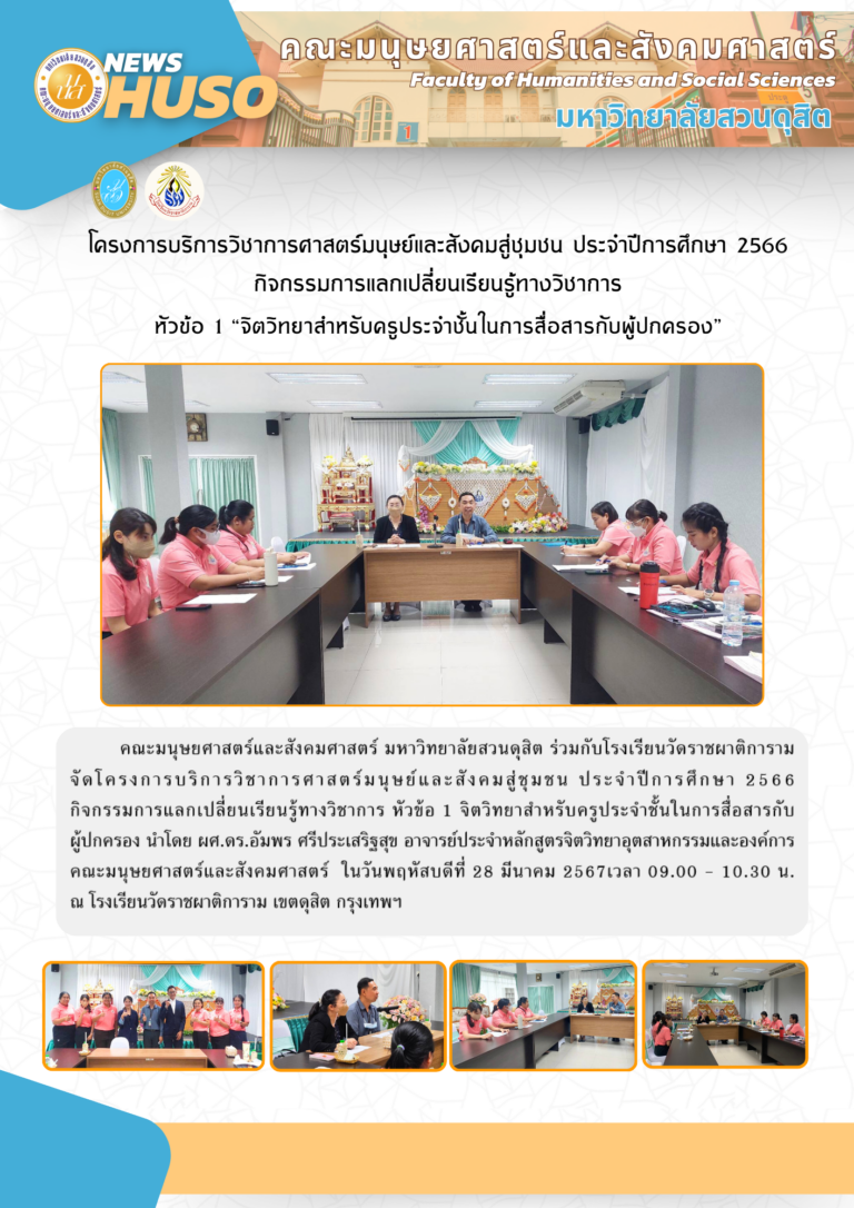 โครงการบริการวิชาการศาสตร์มนุษย์และสังคมสู่ชุมชน ประจำปีการศึกษา 2566 กิจกรรมการแลกเปลี่ยนเรียนรู้ทางวิชาการ หัวข้อ 1 จิตวิทยาสำหรับครูประจำชั้นในการสื่อสารกับผู้ปกครอง