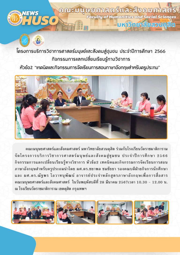 โครงการบริการวิชาการศาสตร์นุษย์และสังคมสู่ชุมชน ประจำปีการศึกษา 2566กิจกรรมการแลกเปลี่ยนเรียนรู้ทางวิชาการ หัวข้อ2 เทคนิคและกิจกรรมการจัดเรียนการสอนภาษาอังกฤษสำหรับครูประถม