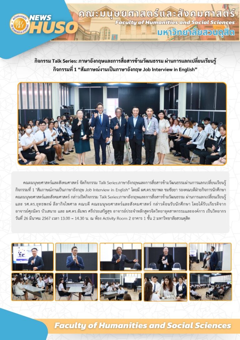 กิจกรรม TalkSeries:ภาษาอังกฤษและการสื่อสารข้ามวัฒนธรรมผ่านการแลกเปลี่ยนเรียนรู้ กิจกรรมที่ 1 “สัมภาษณ์งานเป็นภาษาอังกฤษ Job Interview in English“