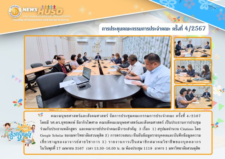 ประชุมคณะกรรมการประจำคณะ ครั้งที่ 4/2567