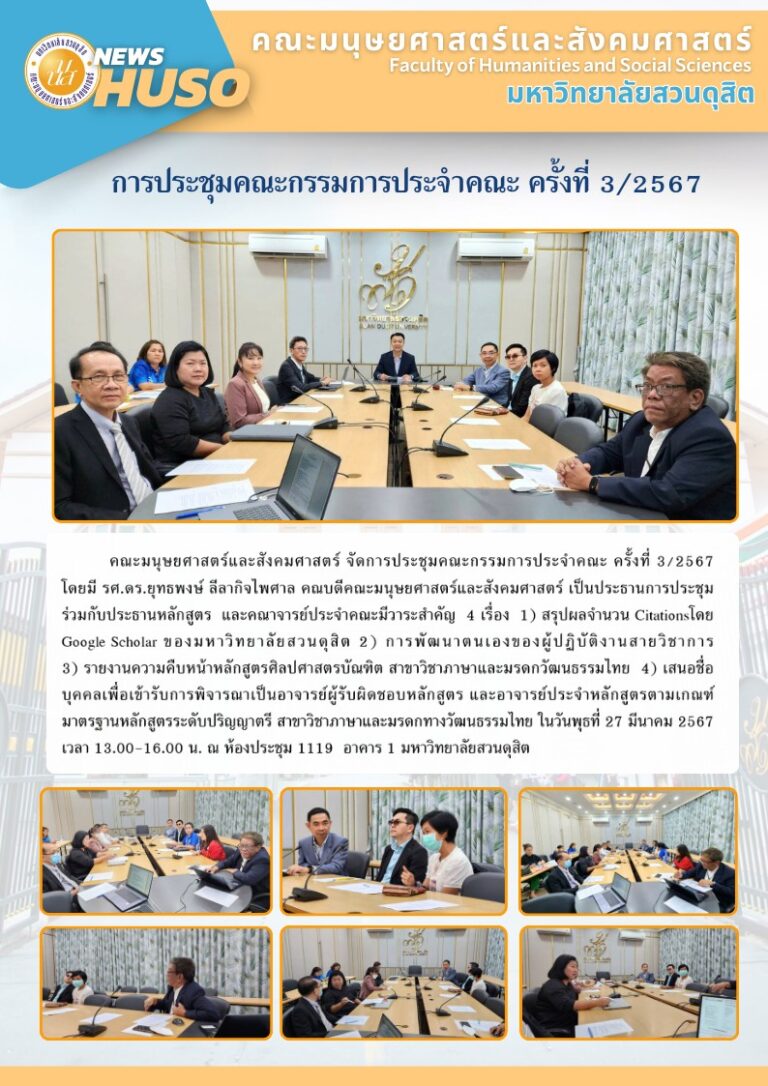 การประชุมคณะกรรมการประจำคณะ ครั้งที่ 3/2567