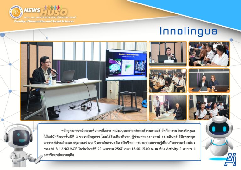 กิจกรรม Innolingua ให้แก่นักศึกษาชั้นปีที่ 3